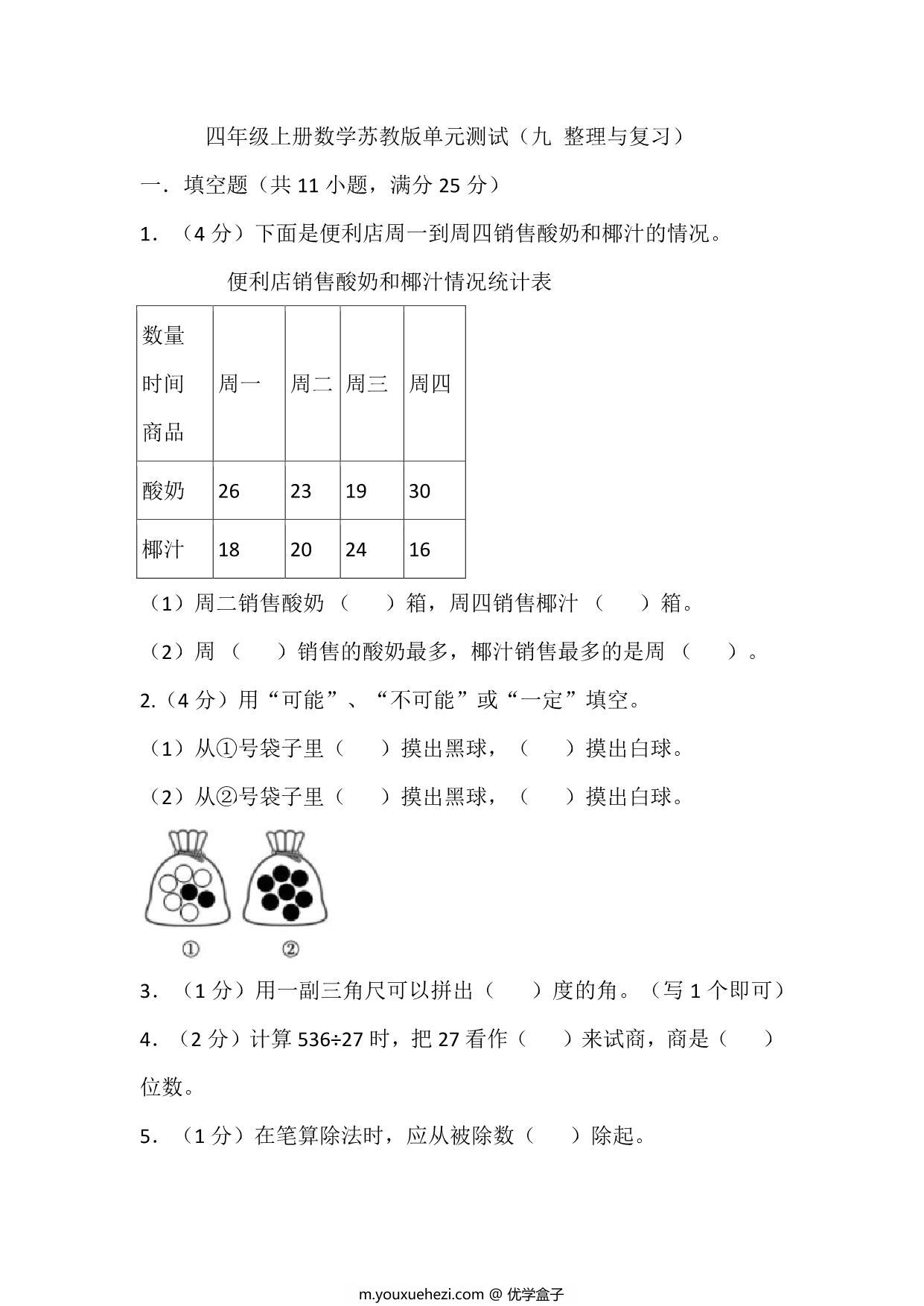 图片[1]-四年级上册数学苏教版单元测试（九 整理与复习），16页PDF电子版-优学盒子