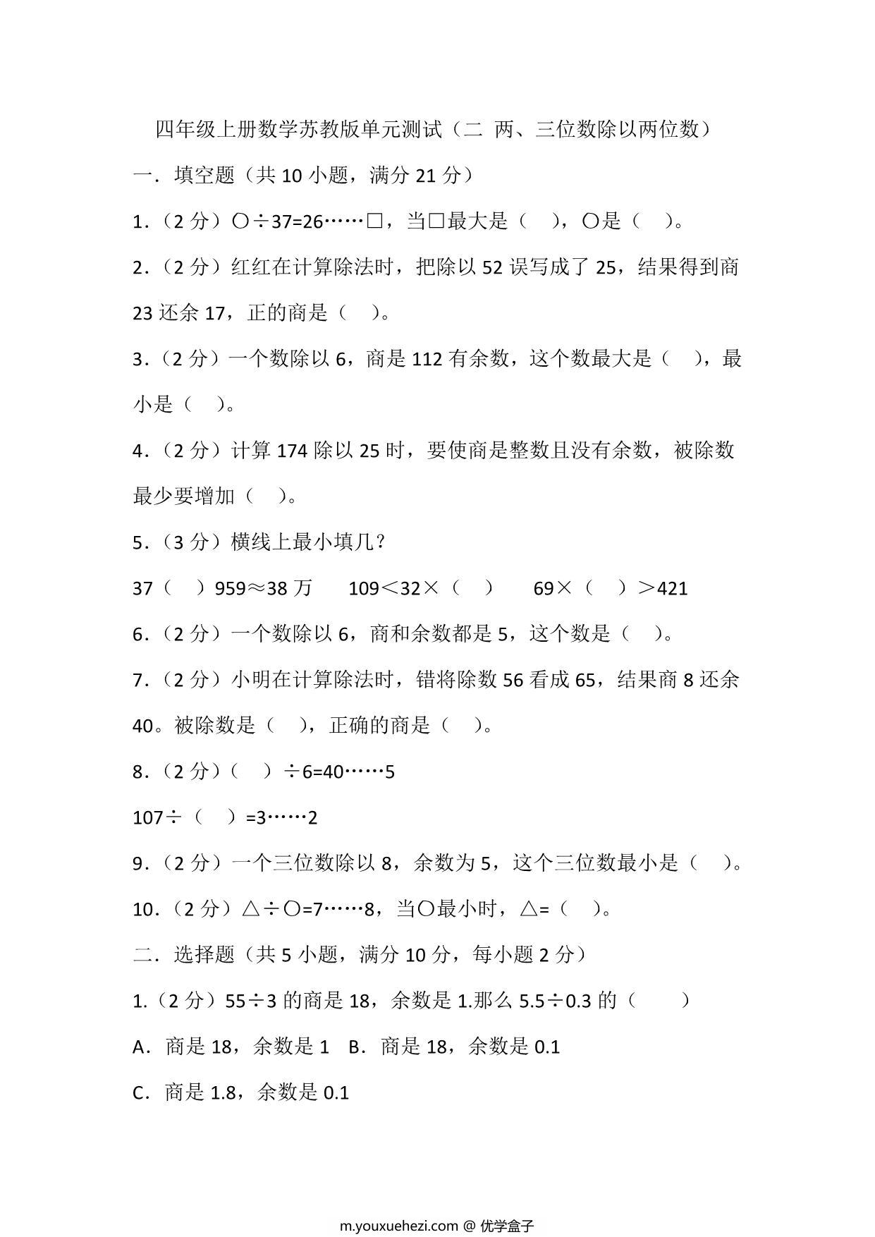 图片[1]-四年级上册数学苏教版单元测试（二 两、三位数除以两位数），页PDF可打印-优学盒子