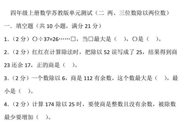 四年级上册数学苏教版单元测试（二 两、三位数除以两位数），页PDF可打印-优学盒子
