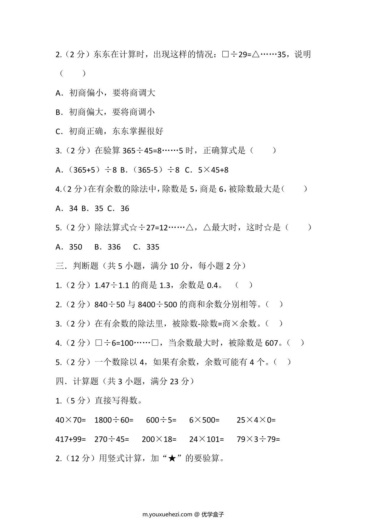 图片[2]-四年级上册数学苏教版单元测试（二 两、三位数除以两位数），页PDF可打印-优学盒子