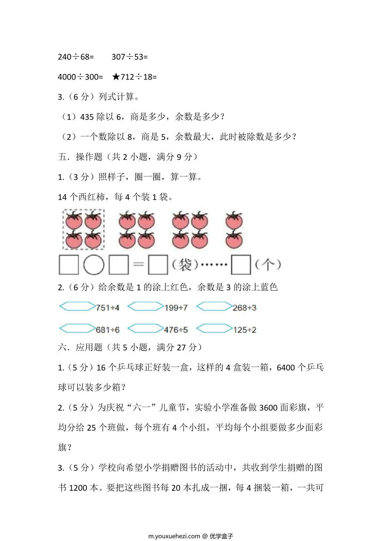 图片[3]-四年级上册数学苏教版单元测试（二 两、三位数除以两位数），页PDF可打印-优学盒子