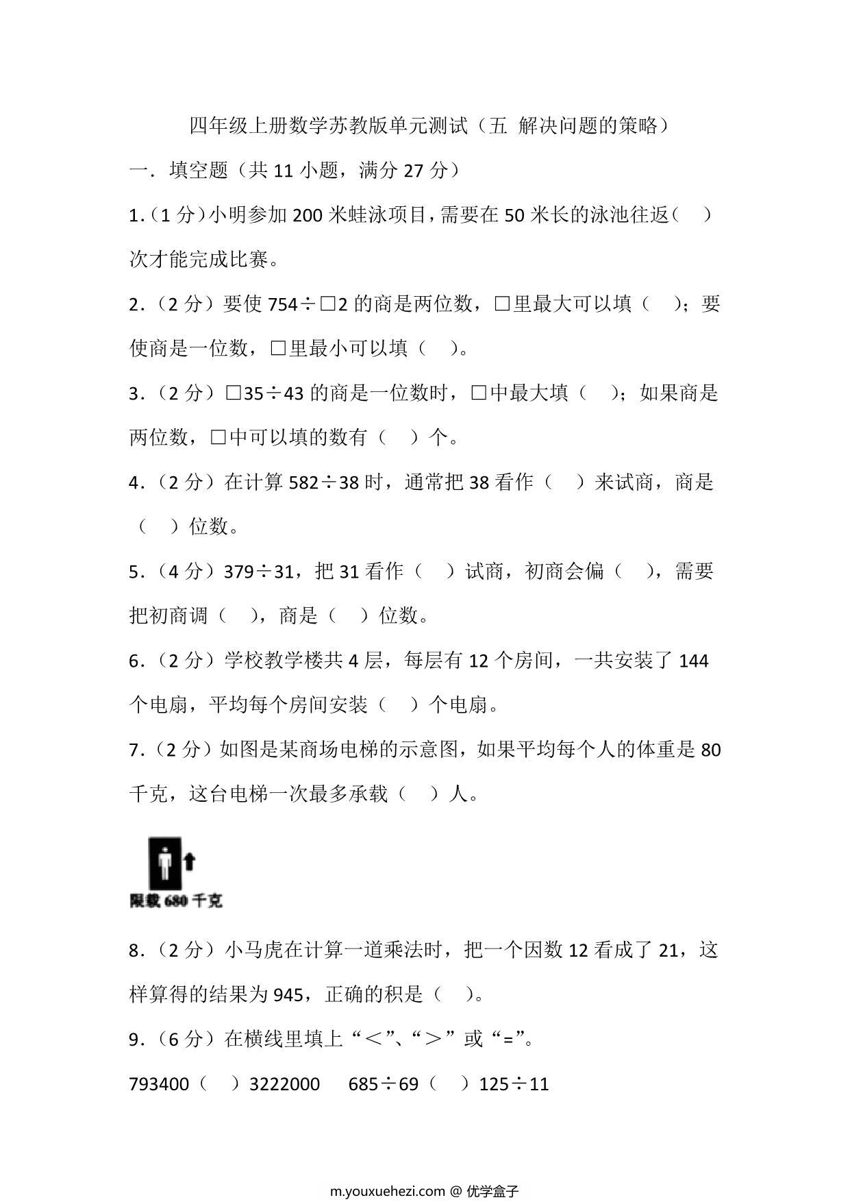 图片[1]-四年级上册数学苏教版单元测试（五 解决问题的策略），页PDF电子版-优学盒子