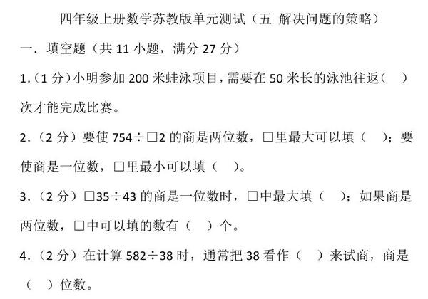 四年级上册数学苏教版单元测试（五 解决问题的策略），页PDF电子版-优学盒子