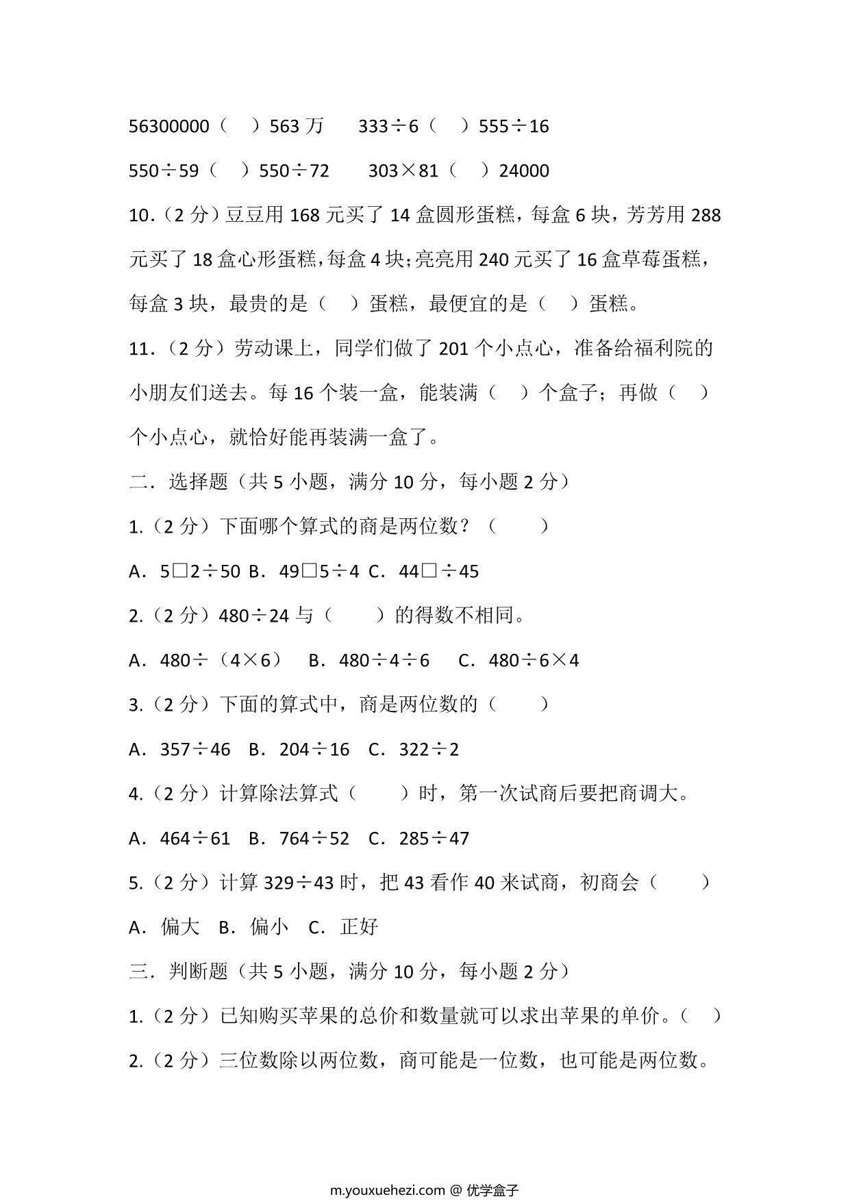 图片[2]-四年级上册数学苏教版单元测试（五 解决问题的策略），页PDF电子版-优学盒子