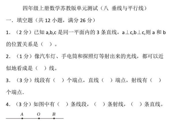 四年级上册数学苏教版单元测试（八 垂线与平行线），14页PDF可打印-优学盒子