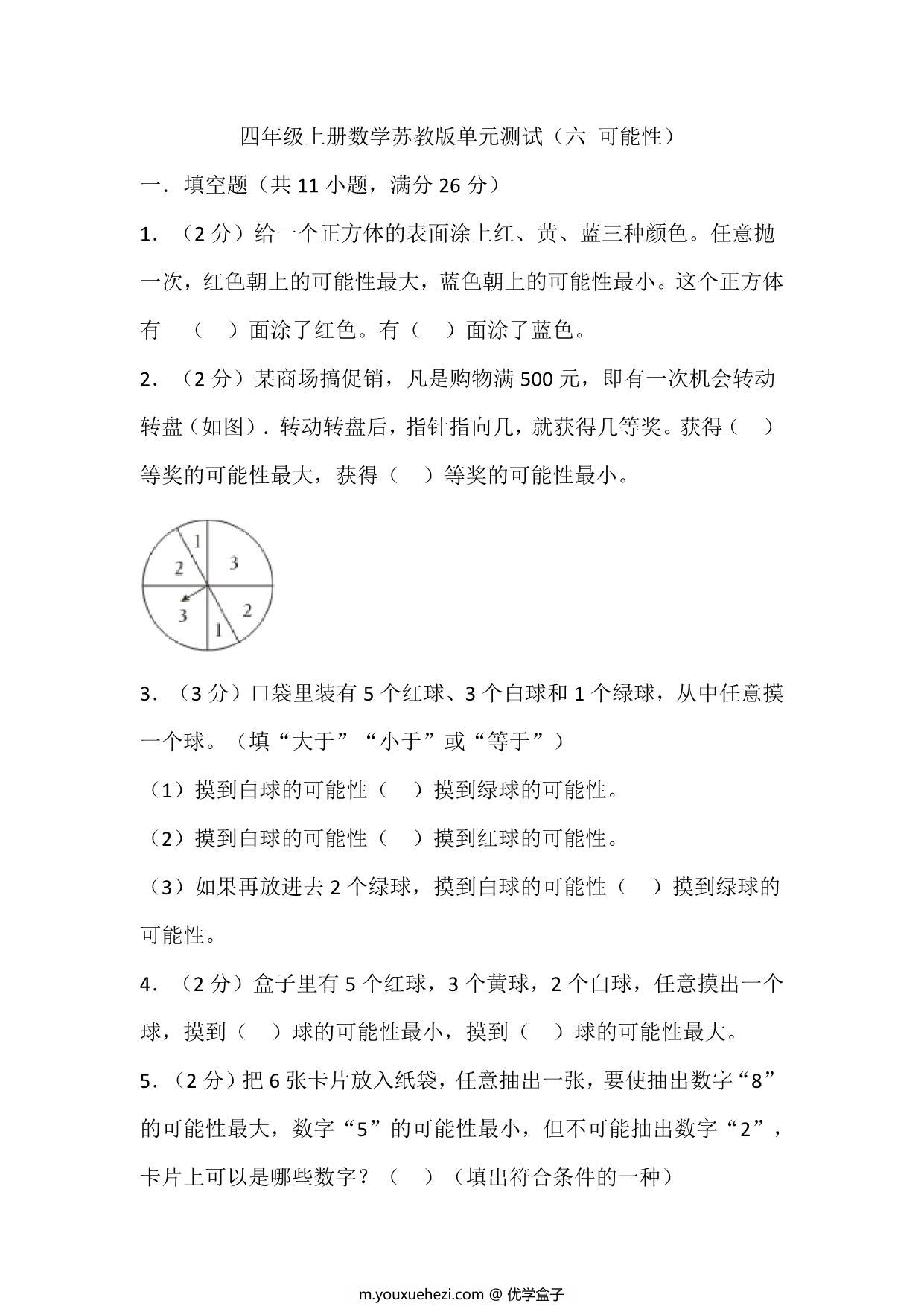 图片[1]-四年级上册数学苏教版单元测试（六 可能性），19页PDF可打印-优学盒子