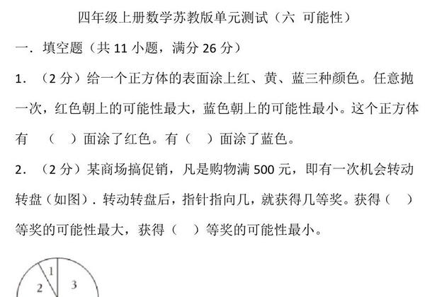四年级上册数学苏教版单元测试（六 可能性），19页PDF可打印-优学盒子