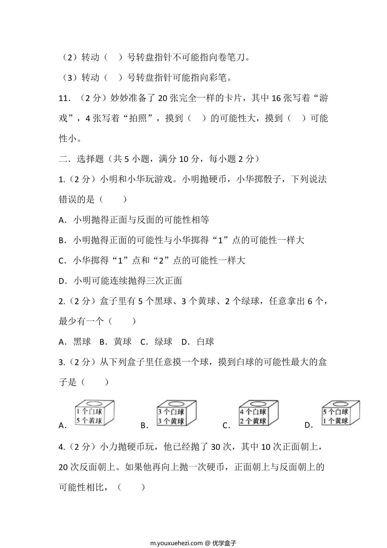 图片[3]-四年级上册数学苏教版单元测试（六 可能性），19页PDF可打印-优学盒子
