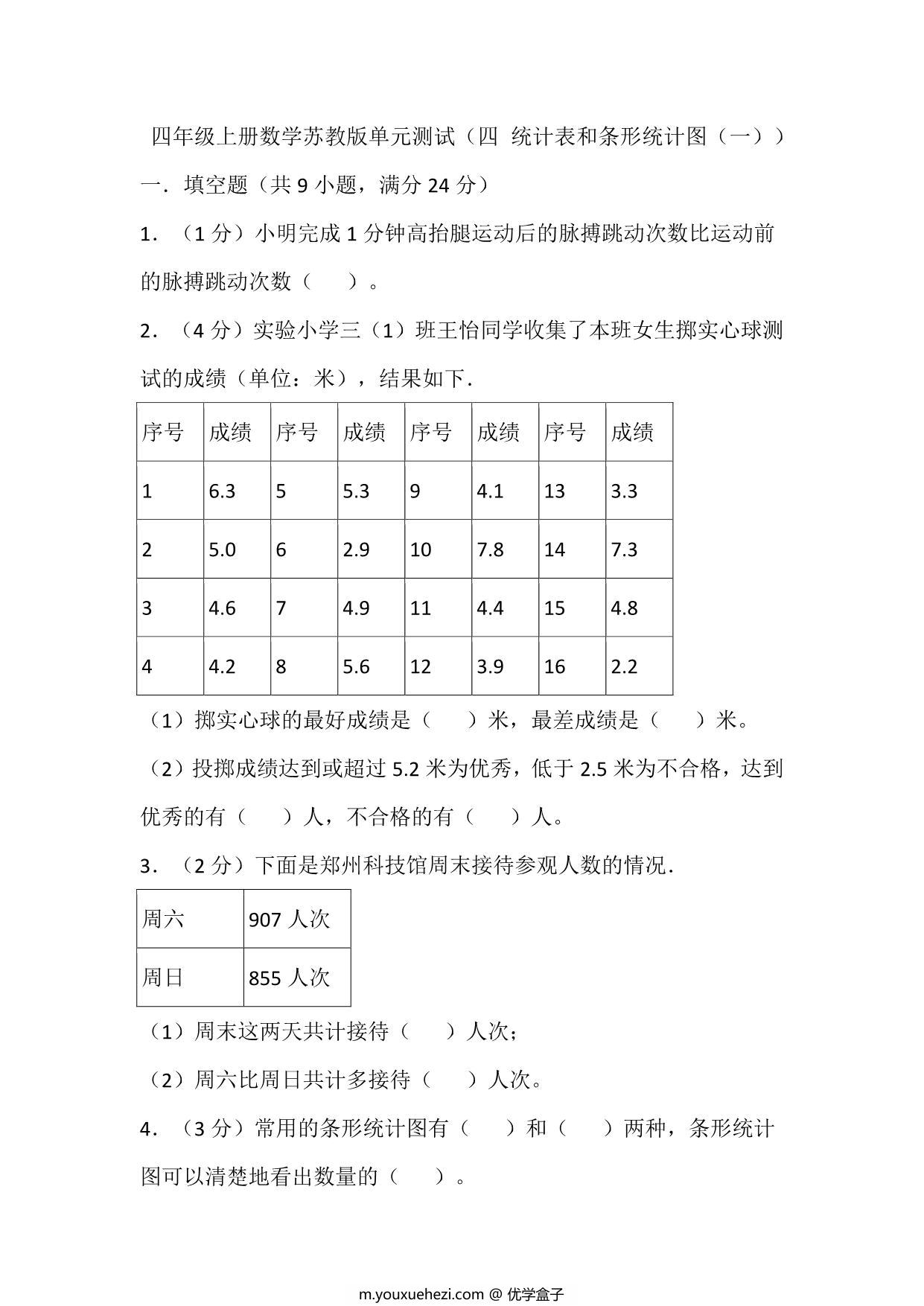 图片[1]-四年级上册数学苏教版单元测试（四 统计表和条形统计图（一）），21页PDF可打印-优学盒子