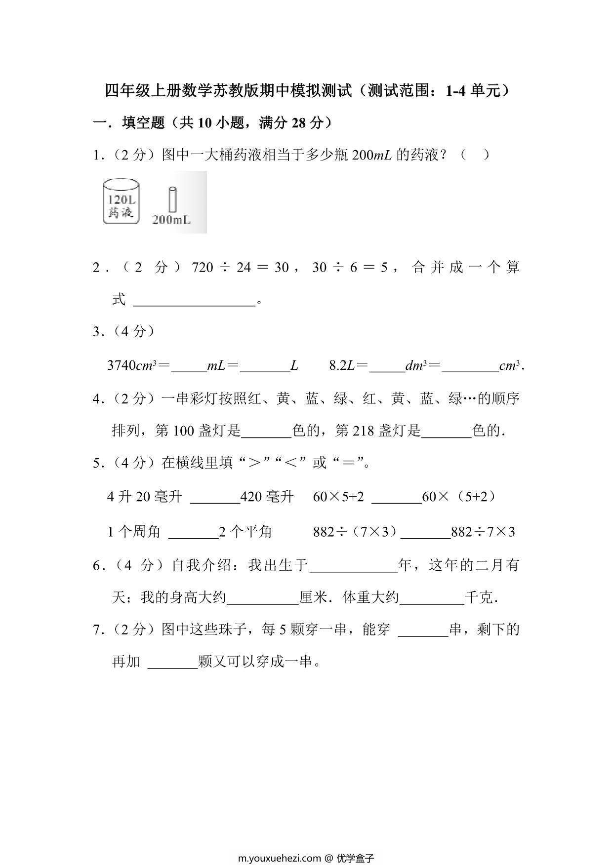 图片[1]-四年级上册数学苏教版期中模拟测试（测试范围：1-4单元），27页PDF可打印-优学盒子