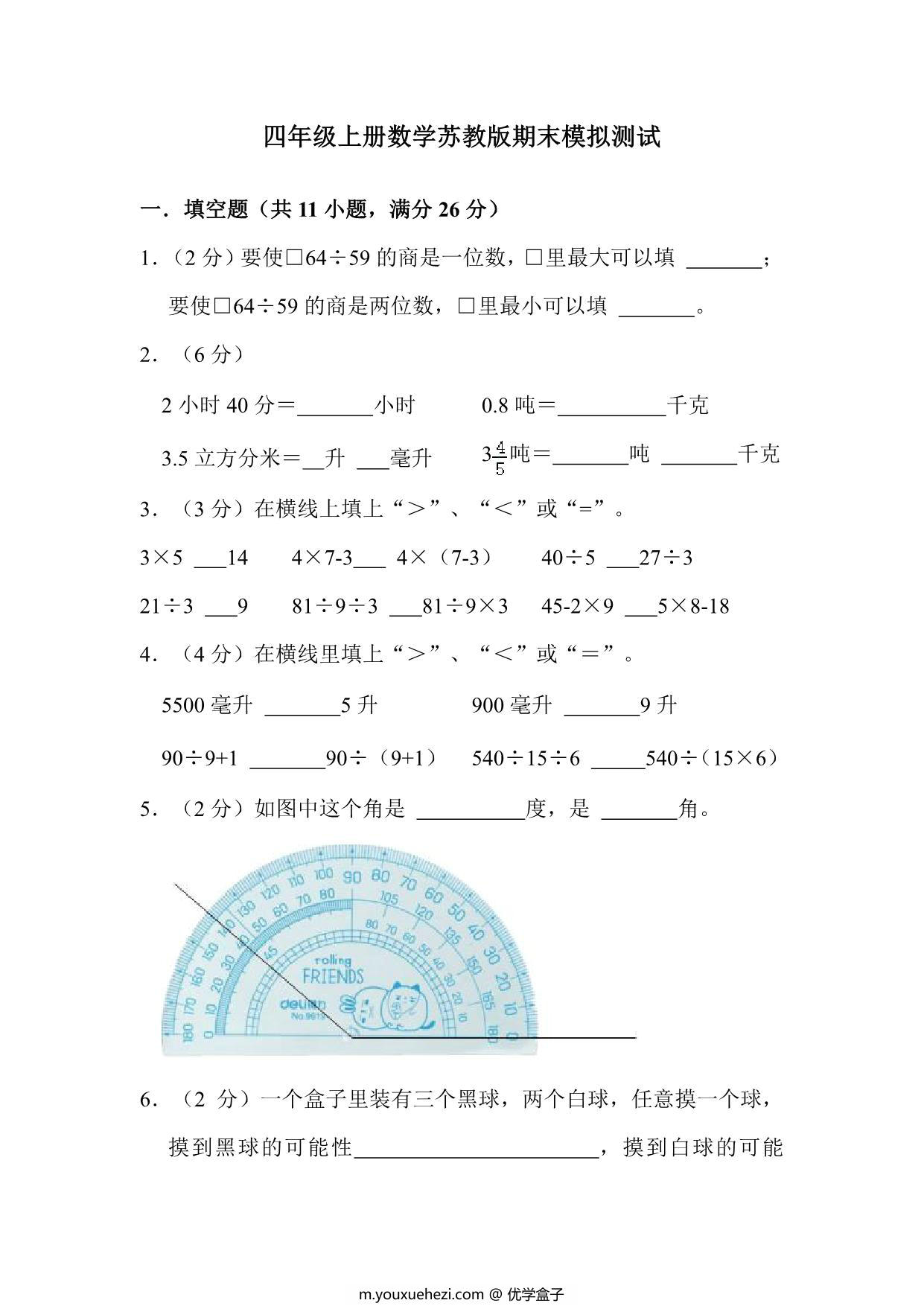 图片[1]-四年级上册数学苏教版期末模拟测试，32页PDF电子版-优学盒子