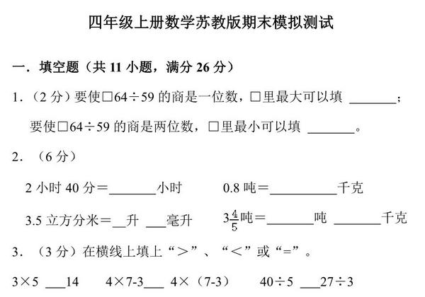 四年级上册数学苏教版期末模拟测试，32页PDF电子版-优学盒子