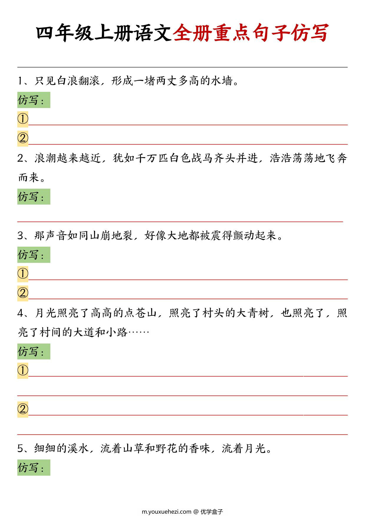 图片[1]-四年级上册语文全册重点句子仿写，14页PDF电子版-优学盒子