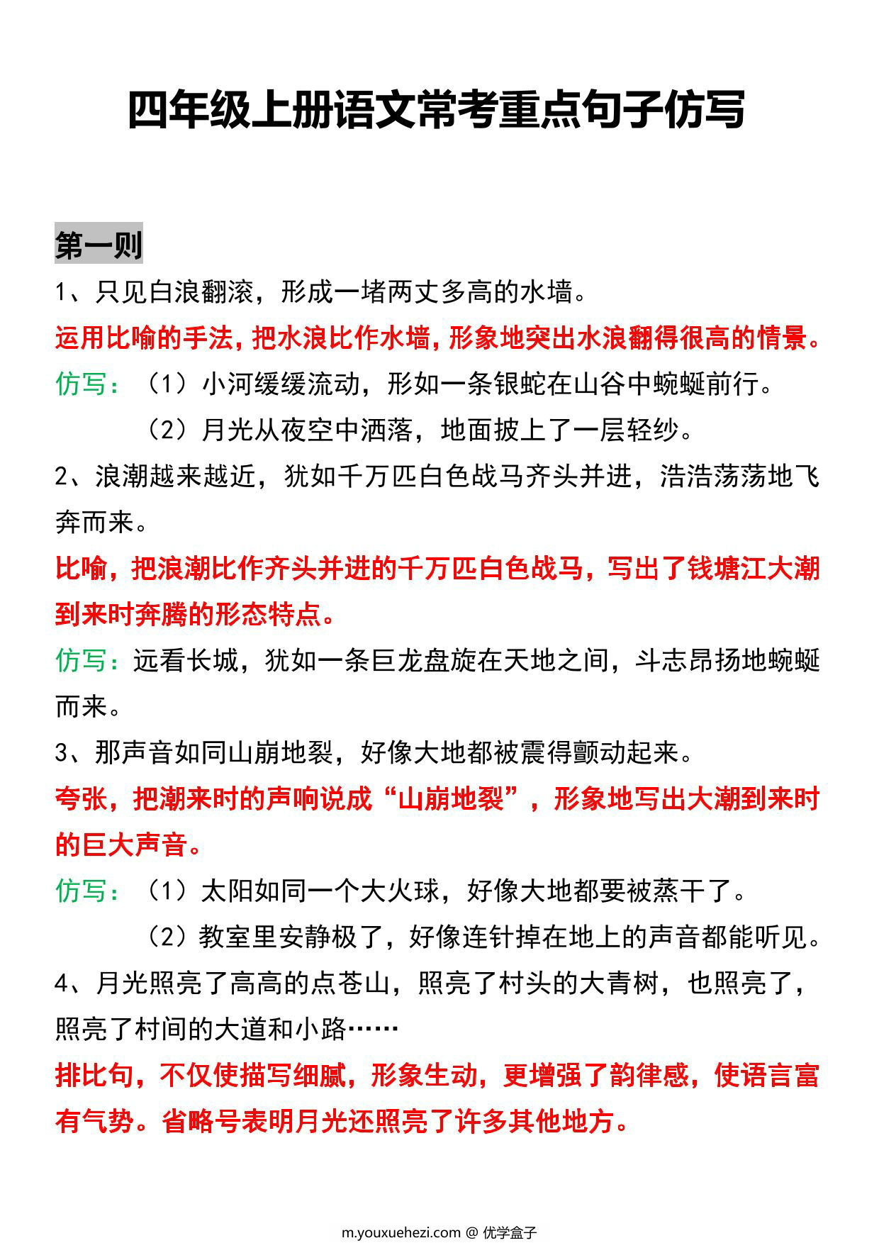 图片[1]-四年级上册语文常考重点句子仿写，8页PDF电子版-优学盒子
