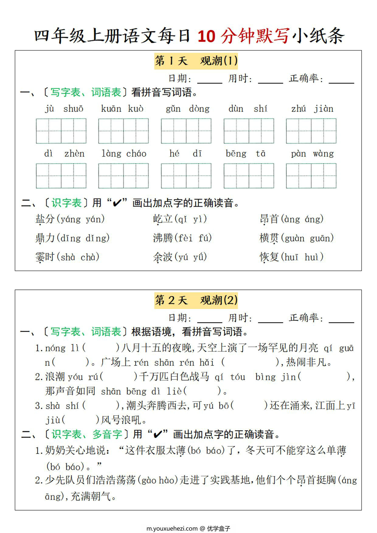 图片[1]-四年级上册语文每日10分钟默写小纸条-第一单元，7页PDF电子版-优学盒子