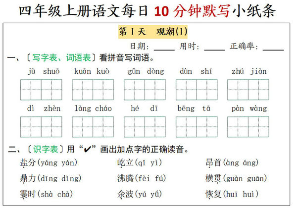 四年级上册语文每日10分钟默写小纸条-第一单元，7页PDF电子版-优学盒子