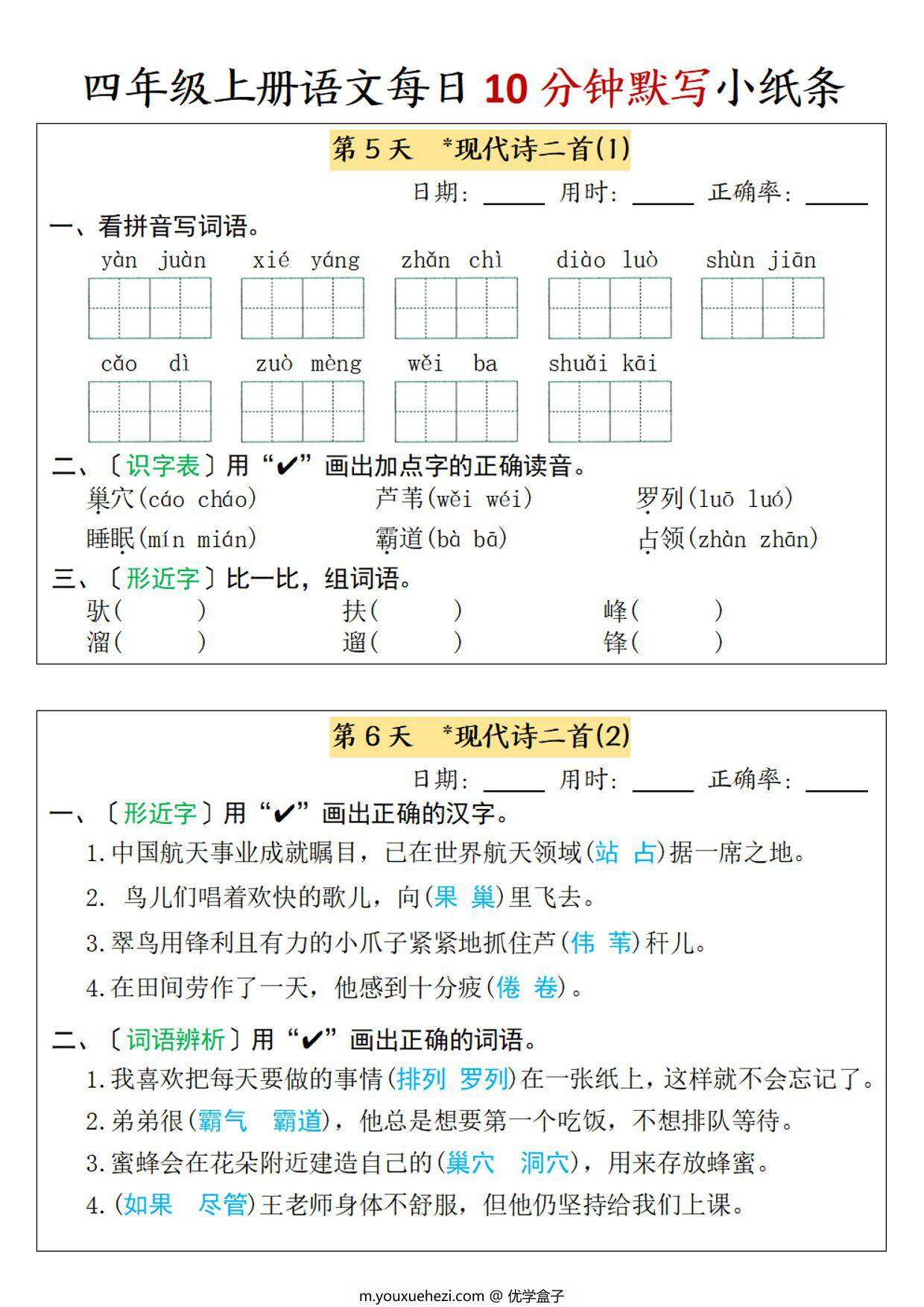 图片[2]-四年级上册语文每日10分钟默写小纸条-第一单元，7页PDF电子版-优学盒子