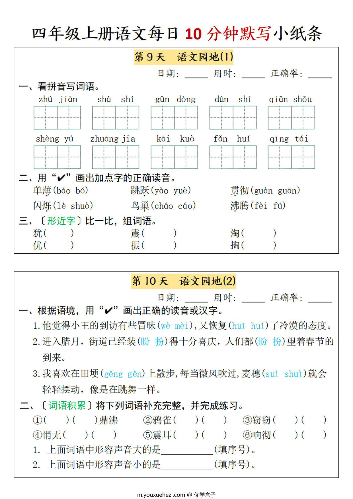图片[3]-四年级上册语文每日10分钟默写小纸条-第一单元，7页PDF电子版-优学盒子