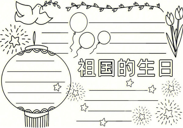 国庆节手抄报线稿，16页PDF可打印-优学盒子