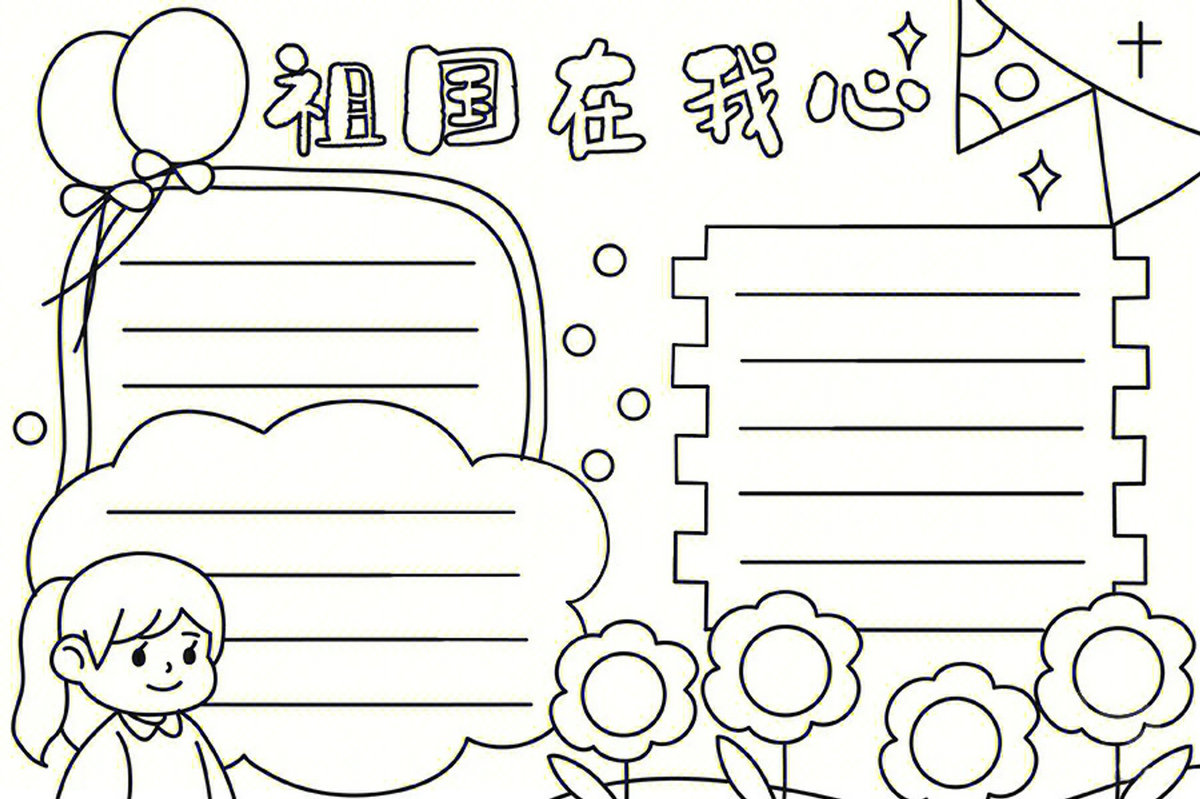 图片[1]-国庆节手抄报线稿，16页PDF可打印-优学盒子