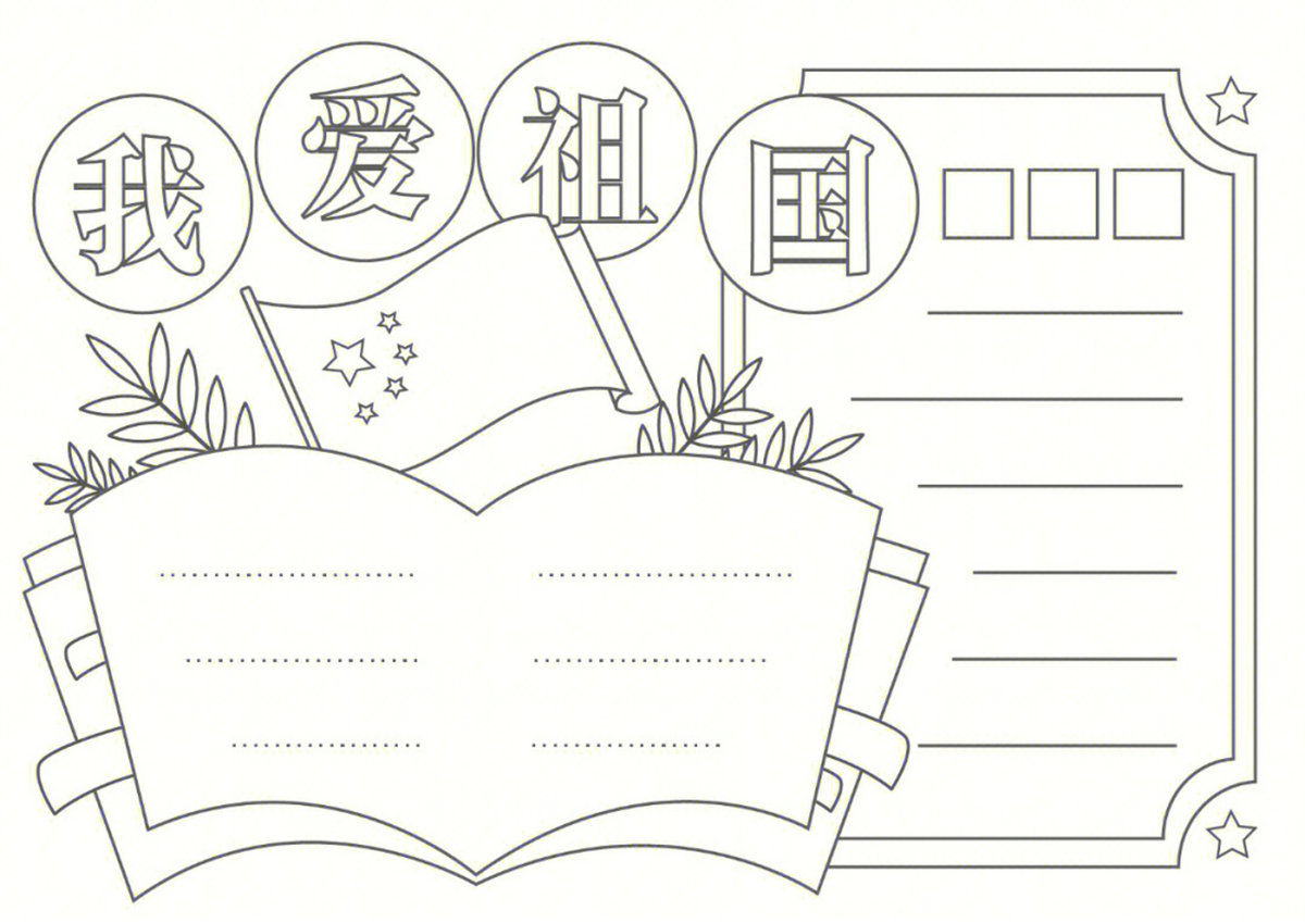 图片[3]-国庆节手抄报线稿，16页PDF可打印-优学盒子