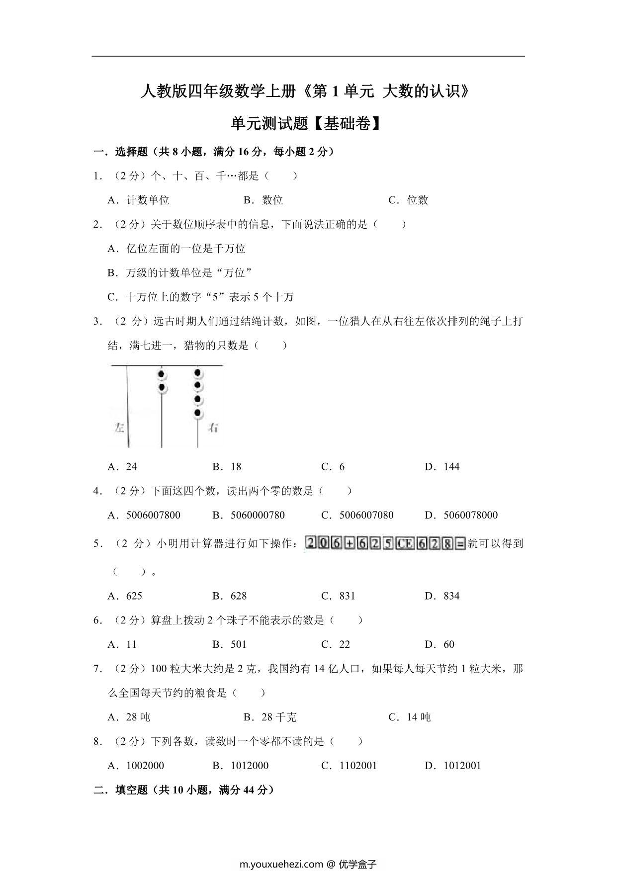 图片[1]-大数的认识 – 四年级上册数学第一单元单元测试（基础卷）- 人教版（含解析），11页PDF电子版-优学盒子