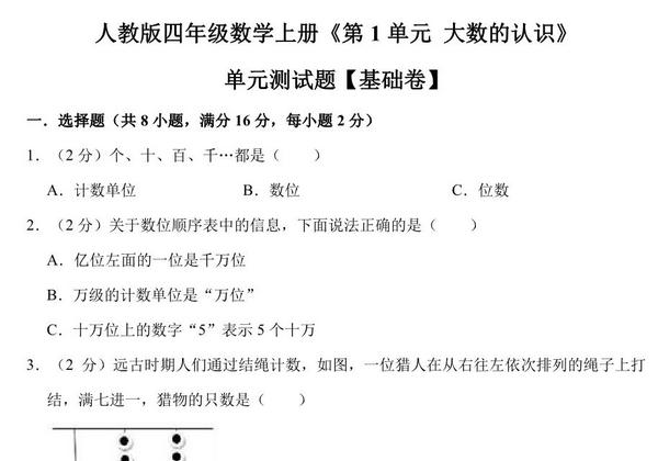 大数的认识 – 四年级上册数学第一单元单元测试（基础卷）- 人教版（含解析），11页PDF电子版-优学盒子