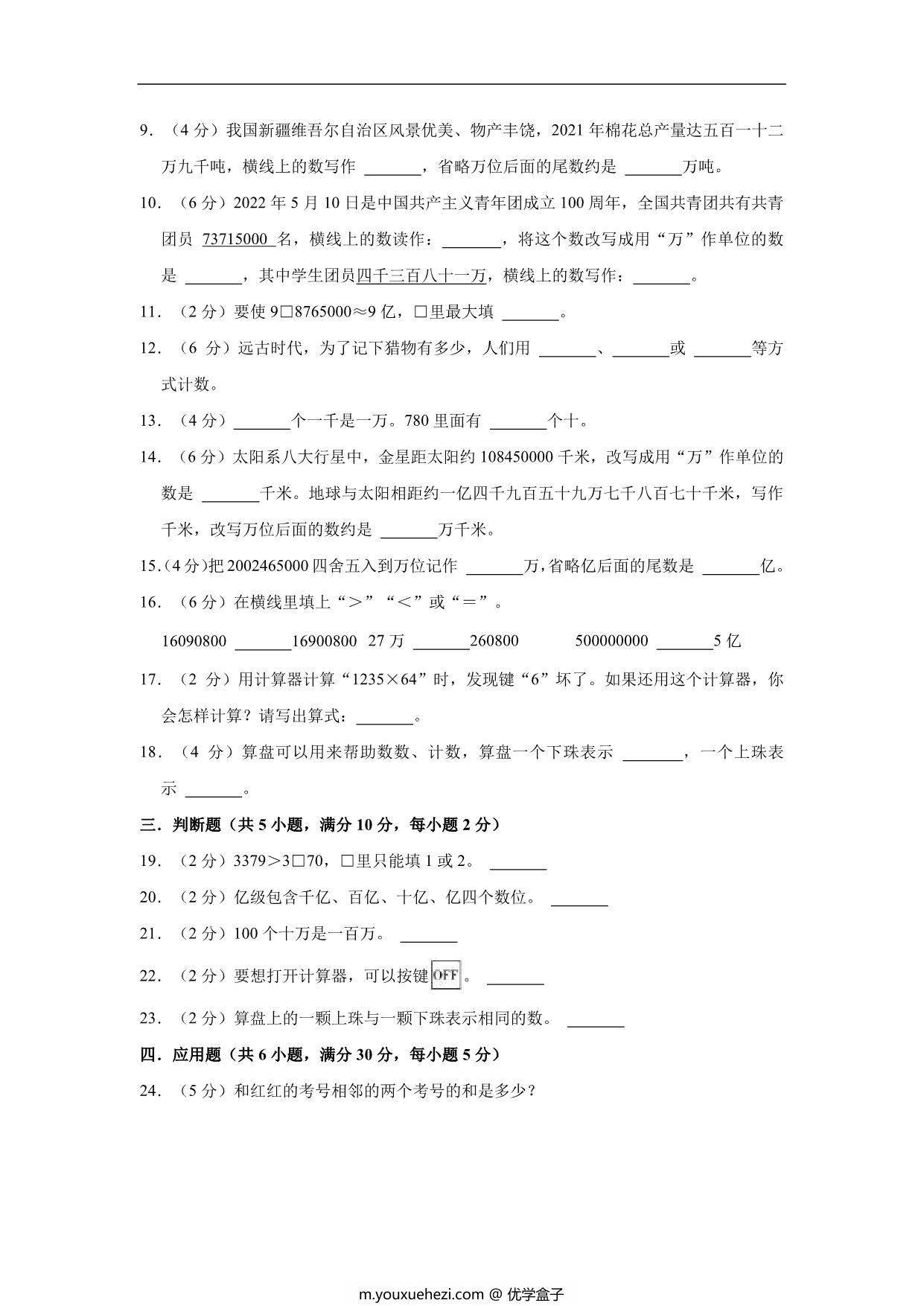 图片[2]-大数的认识 – 四年级上册数学第一单元单元测试（基础卷）- 人教版（含解析），11页PDF电子版-优学盒子