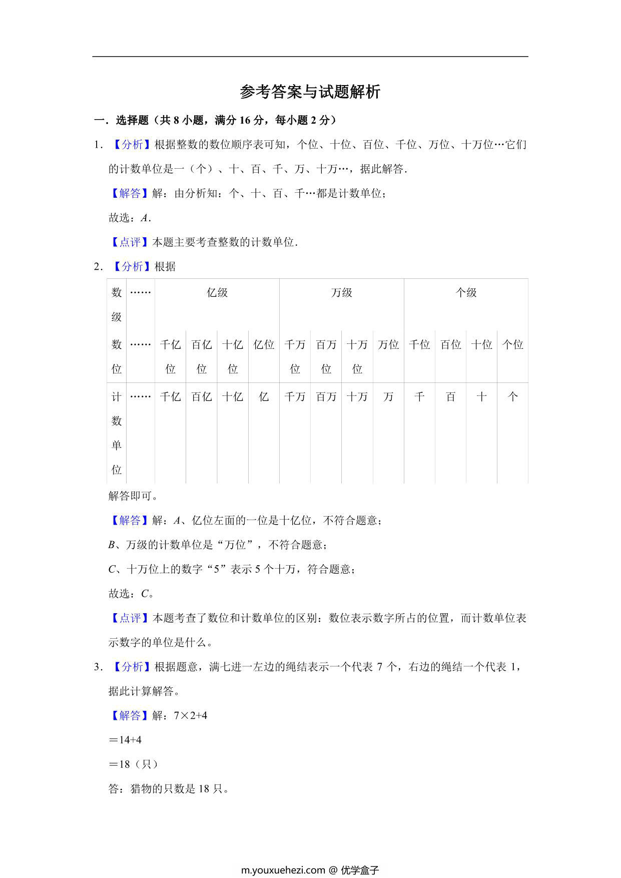 图片[3]-大数的认识 – 四年级上册数学第一单元单元测试（基础卷）- 人教版（含解析），11页PDF电子版-优学盒子