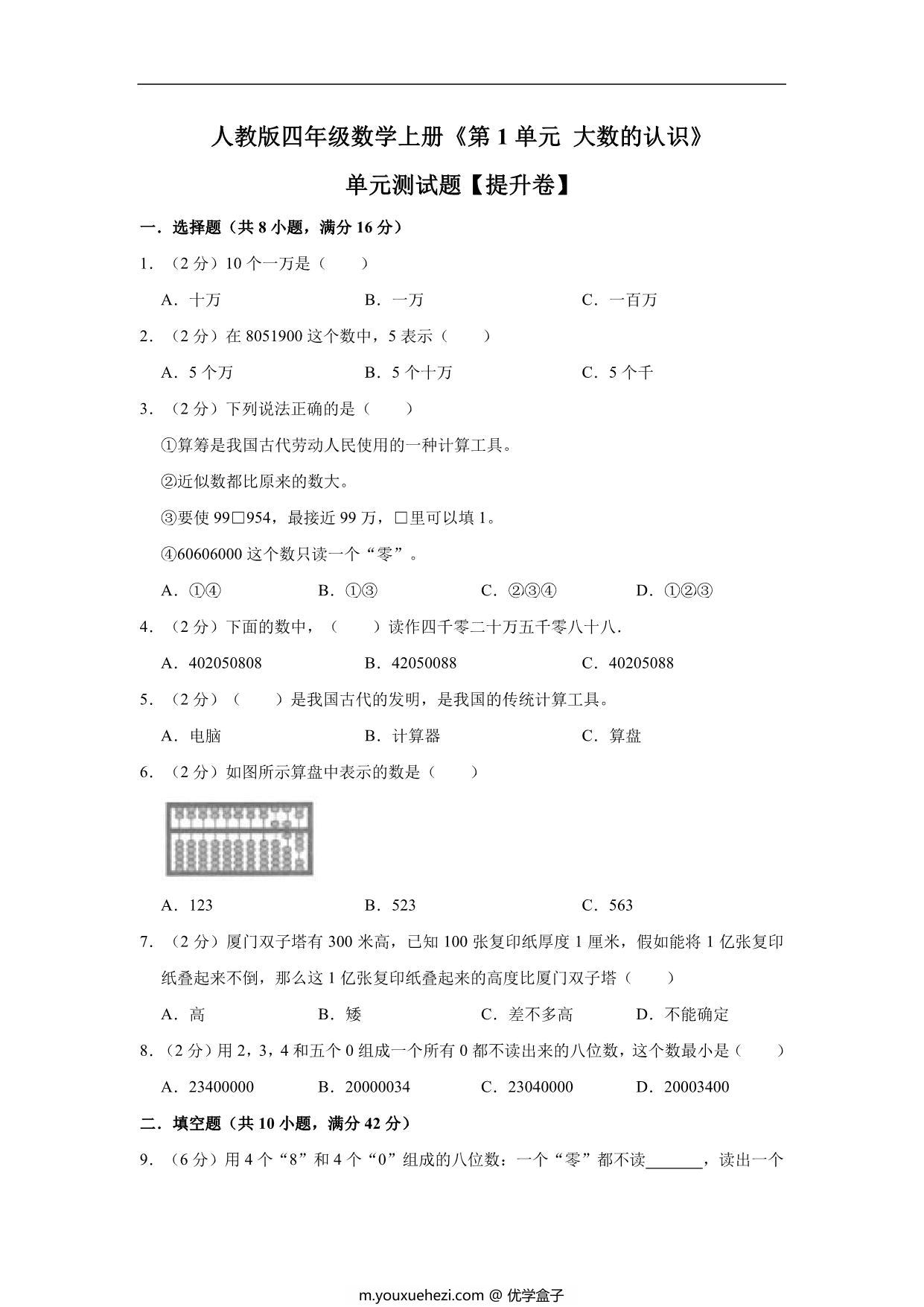 图片[1]-大数的认识 – 四年级上册数学第一单元测试（提升卷）- 人教版（含解析），11页PDF电子版-优学盒子