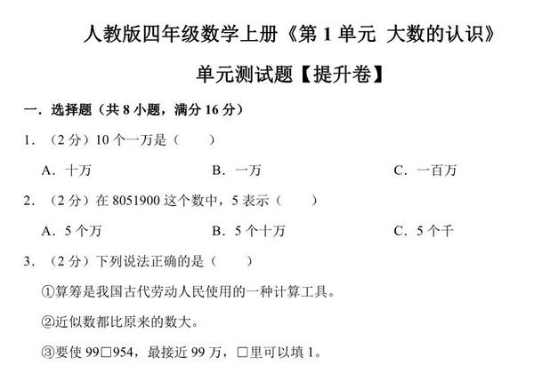大数的认识 – 四年级上册数学第一单元测试（提升卷）- 人教版（含解析），11页PDF电子版-优学盒子