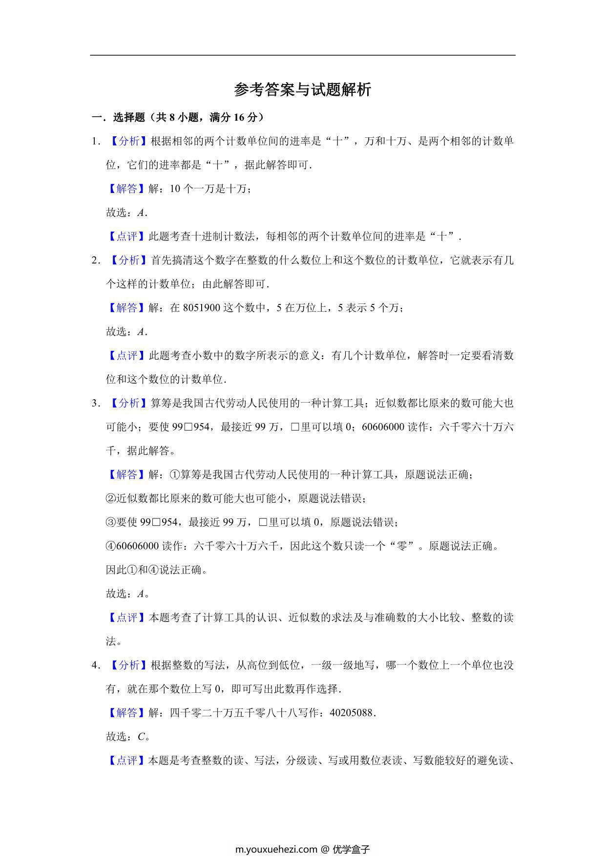 图片[3]-大数的认识 – 四年级上册数学第一单元测试（提升卷）- 人教版（含解析），11页PDF电子版-优学盒子