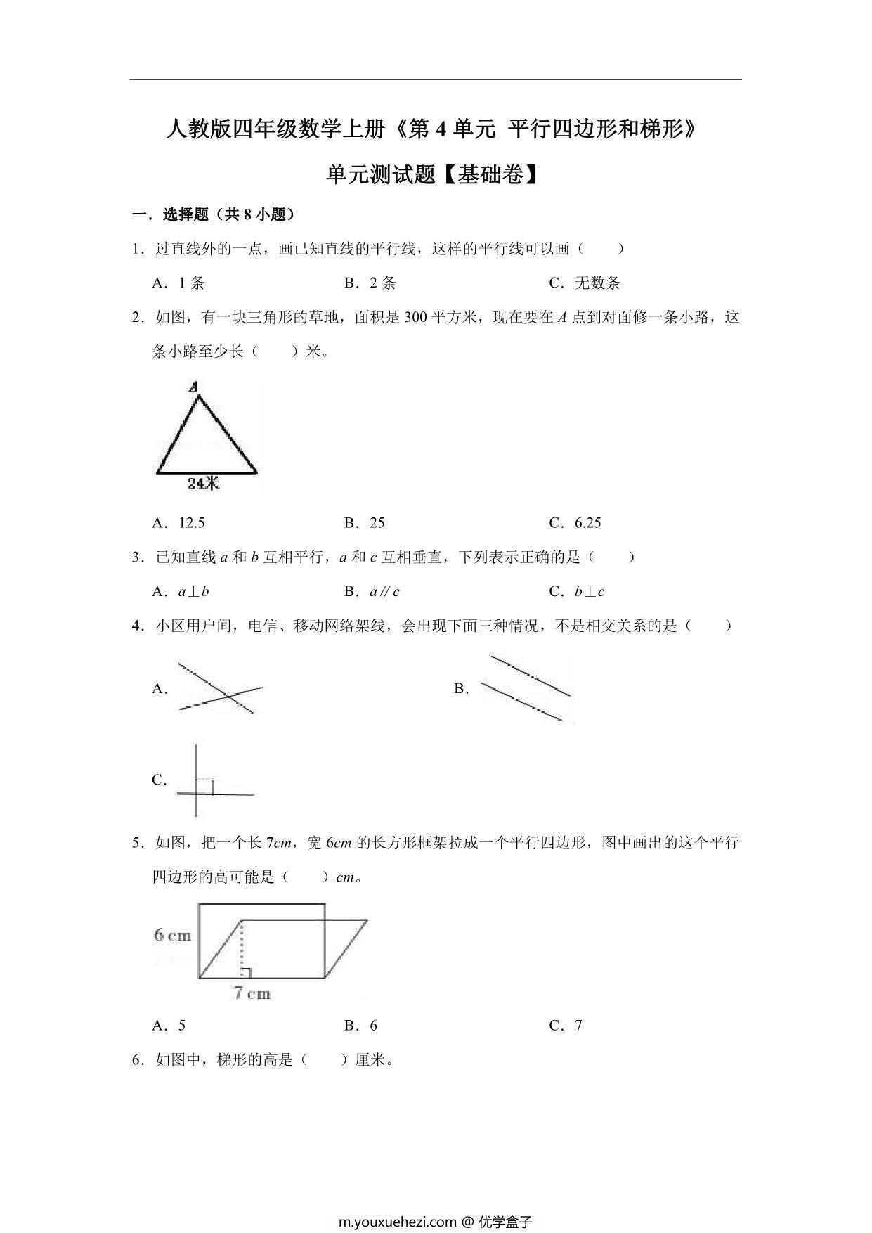 图片[1]-平行四边形和梯形 – 四年级上册数学第五单元测试题（基础卷）- 人教版（含解析），12页PDF电子版-优学盒子