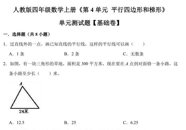 平行四边形和梯形 – 四年级上册数学第五单元测试题（基础卷）- 人教版（含解析），12页PDF电子版-优学盒子