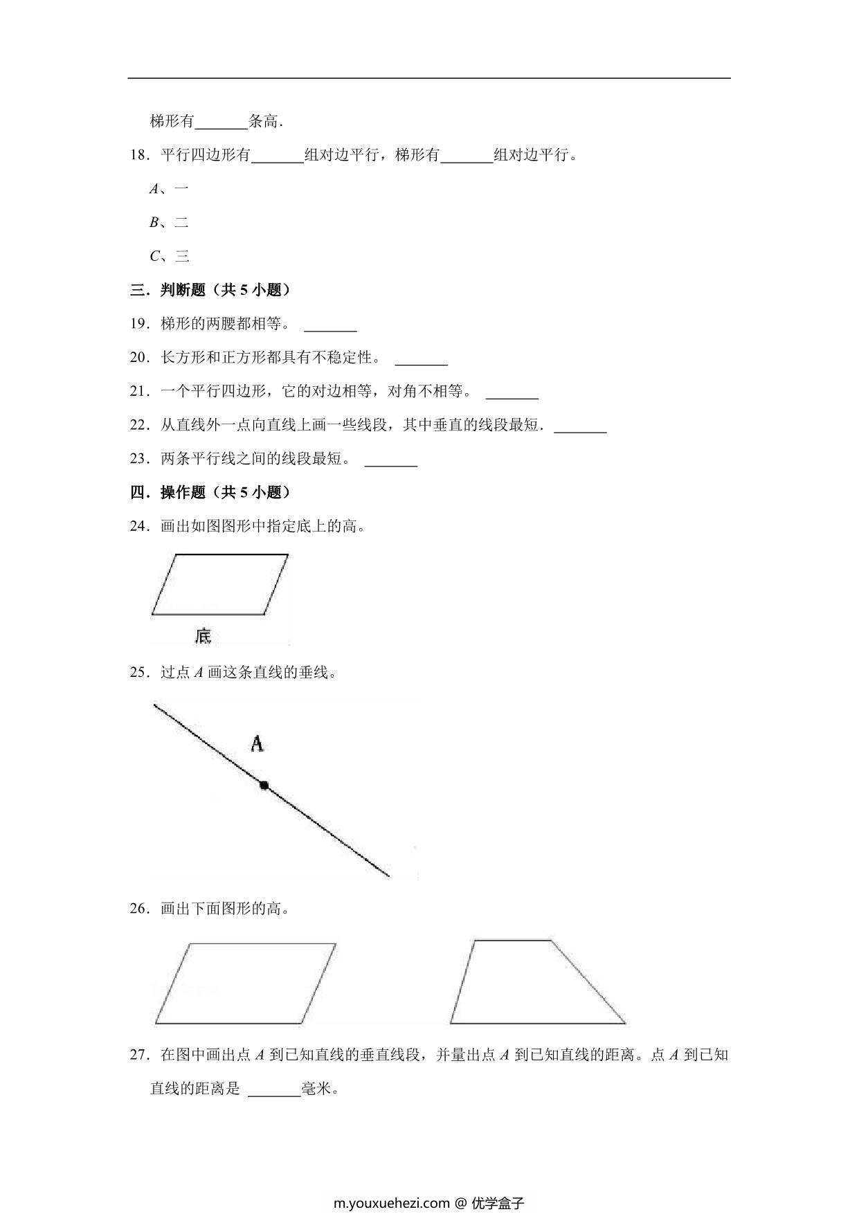 图片[3]-平行四边形和梯形 – 四年级上册数学第五单元测试题（基础卷）- 人教版（含解析），12页PDF电子版-优学盒子