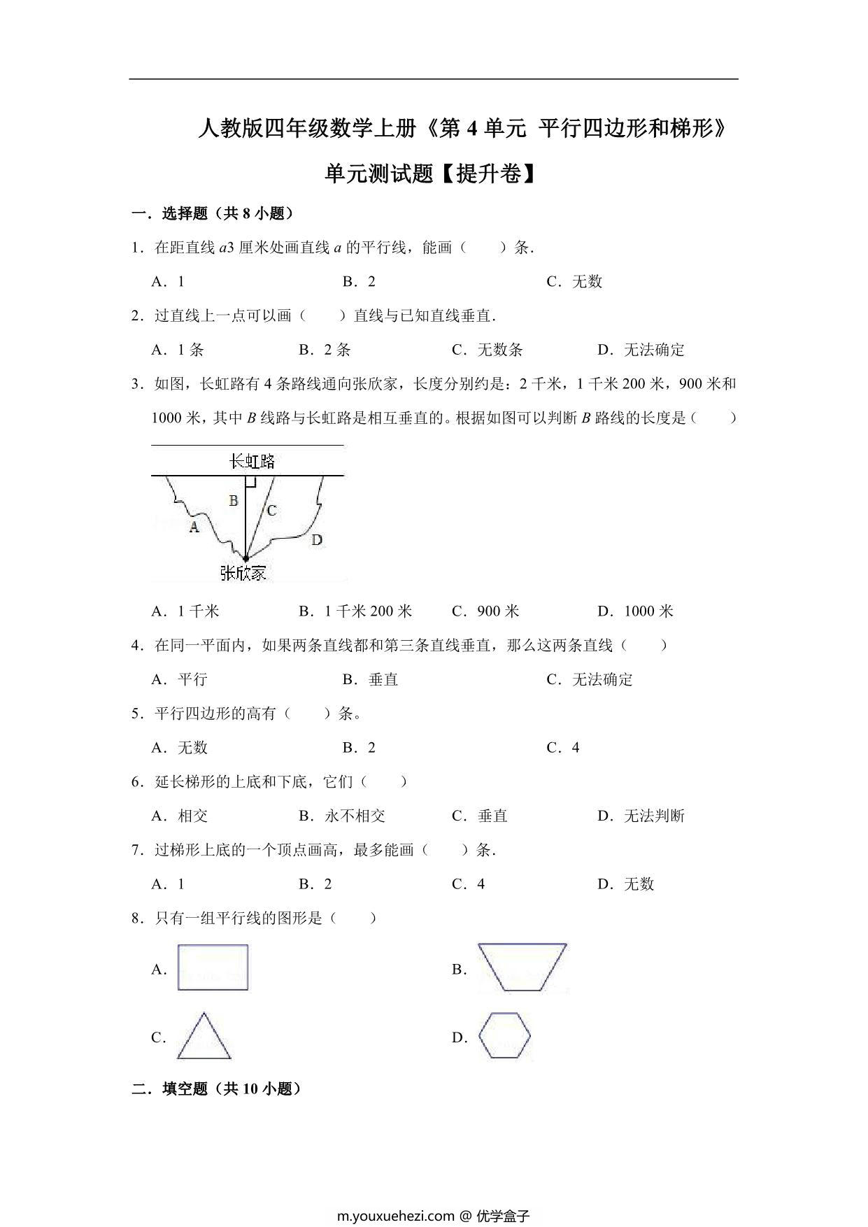 图片[1]-平行四边形和梯形 – 四年级上册数学第五单元测试题（提升卷）- 人教版（含解析），13页PDF电子版-优学盒子