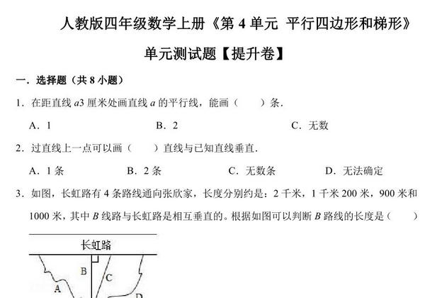 平行四边形和梯形 – 四年级上册数学第五单元测试题（提升卷）- 人教版（含解析），13页PDF电子版-优学盒子