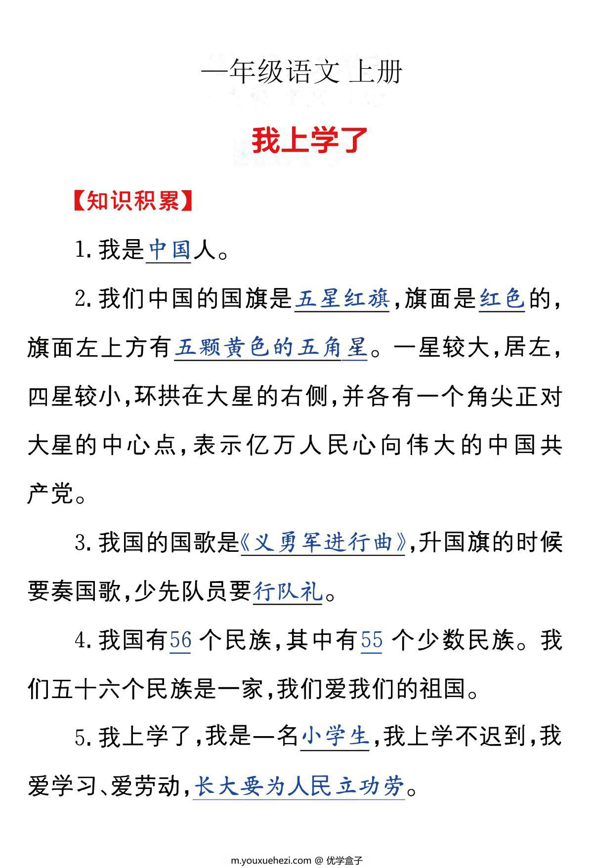 图片[5]-[修正] 一年级语文上册56个民族名称标记对照表+顺口溜+知识积累，10页PDF电子版可打印-优学盒子