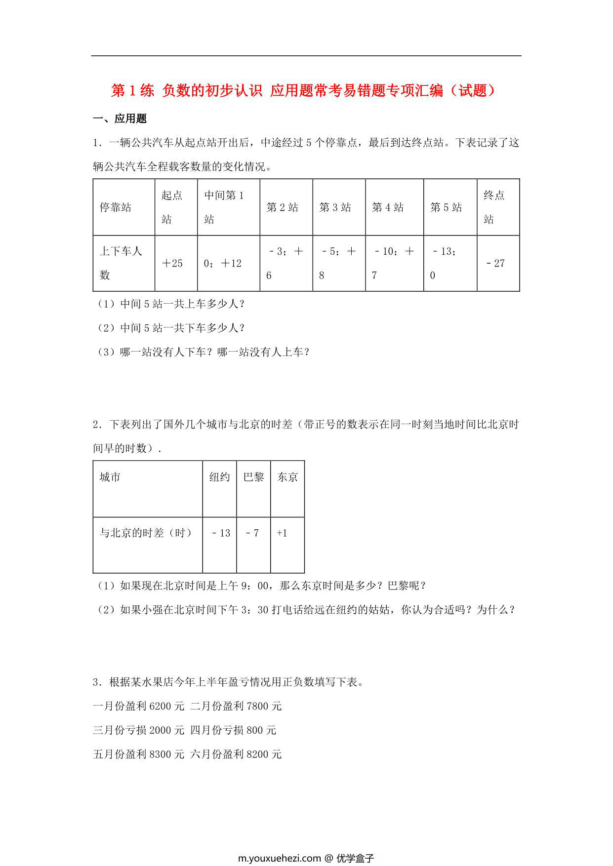 图片[1]-第1练 负数的初步认识 应用题常考易错题专项汇编（试题） 小学数学五年级上册（苏教版，含答案），17页PDF电子版-优学盒子