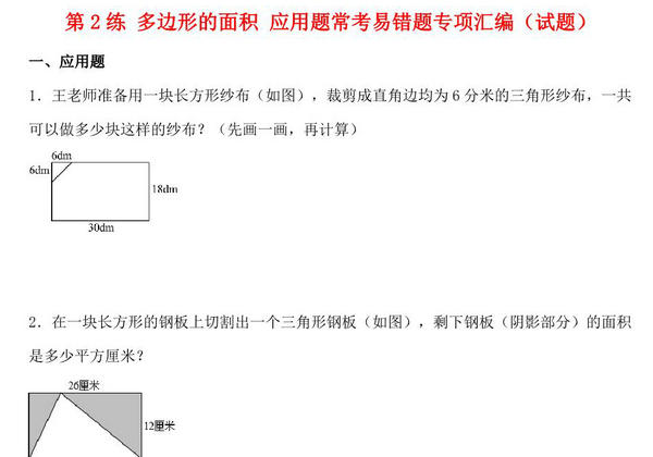 第2练 多边形的面积 应用题常考易错题专项汇编（试题） 小学数学五年级上册（苏教版，含答案），17页PDF可打印-优学盒子