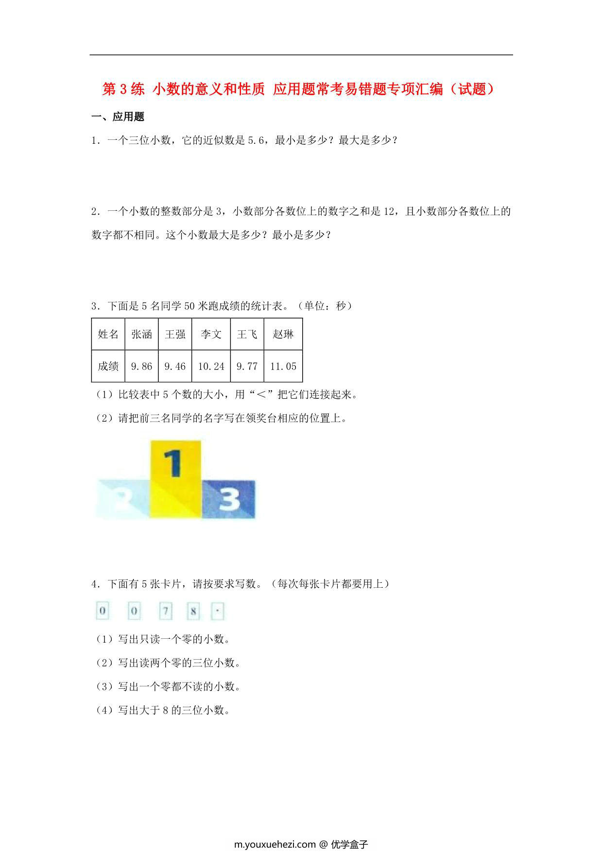 图片[1]-第3练 小数的意义和性质 应用题常考易错题专项汇编（试题） 小学数学五年级上册（苏教版，含答案），9页PDF电子版-优学盒子