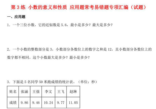 第3练 小数的意义和性质 应用题常考易错题专项汇编（试题） 小学数学五年级上册（苏教版，含答案），9页PDF电子版-优学盒子