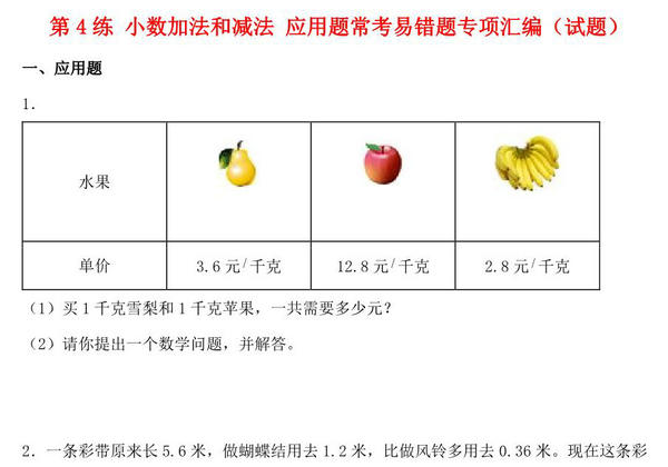 第4练 小数加法和减法 应用题常考易错题专项汇编（试题） 小学数学五年级上册（苏教版，含答案），13页PDF可打印-优学盒子