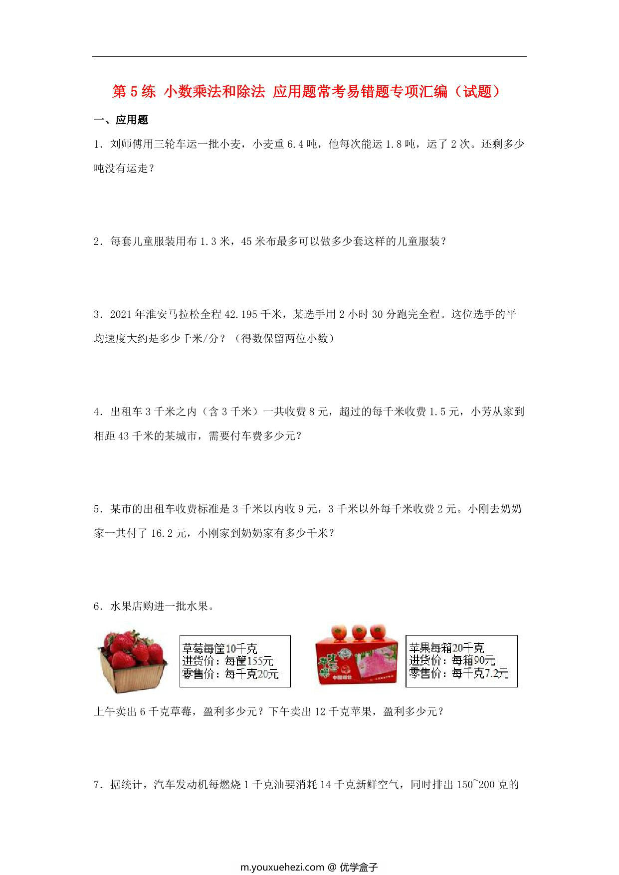 图片[1]-第5练 小数乘法和除法 应用题常考易错题专项汇编（试题） 小学数学五年级上册（苏教版，含答案），16页PDF电子版-优学盒子