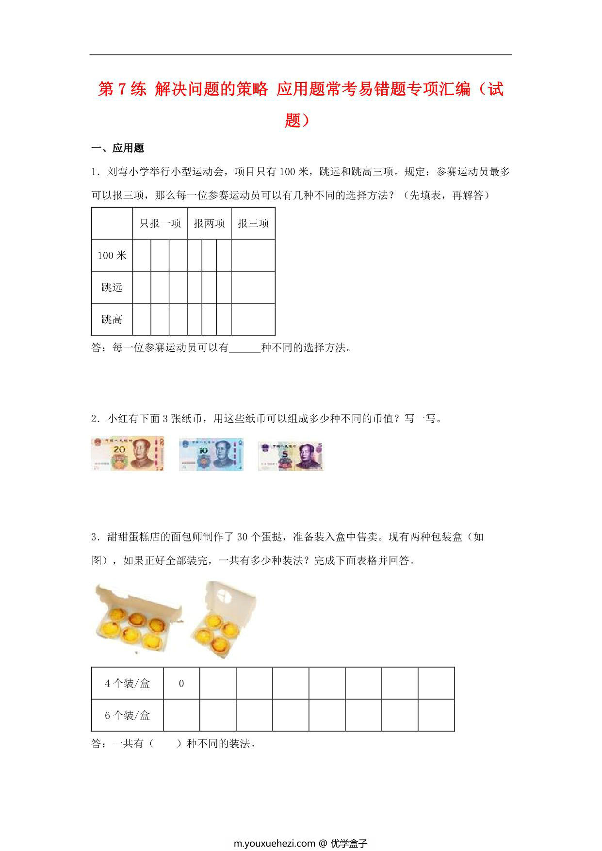 图片[1]-第7练 解决问题的策略 应用题常考易错题专项汇编（试题） 小学数学五年级上册（苏教版，含答案），15页PDF电子版-优学盒子