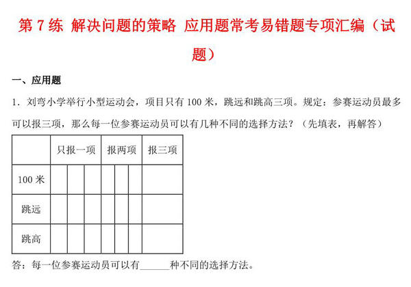 第7练 解决问题的策略 应用题常考易错题专项汇编（试题） 小学数学五年级上册（苏教版，含答案），15页PDF电子版-优学盒子