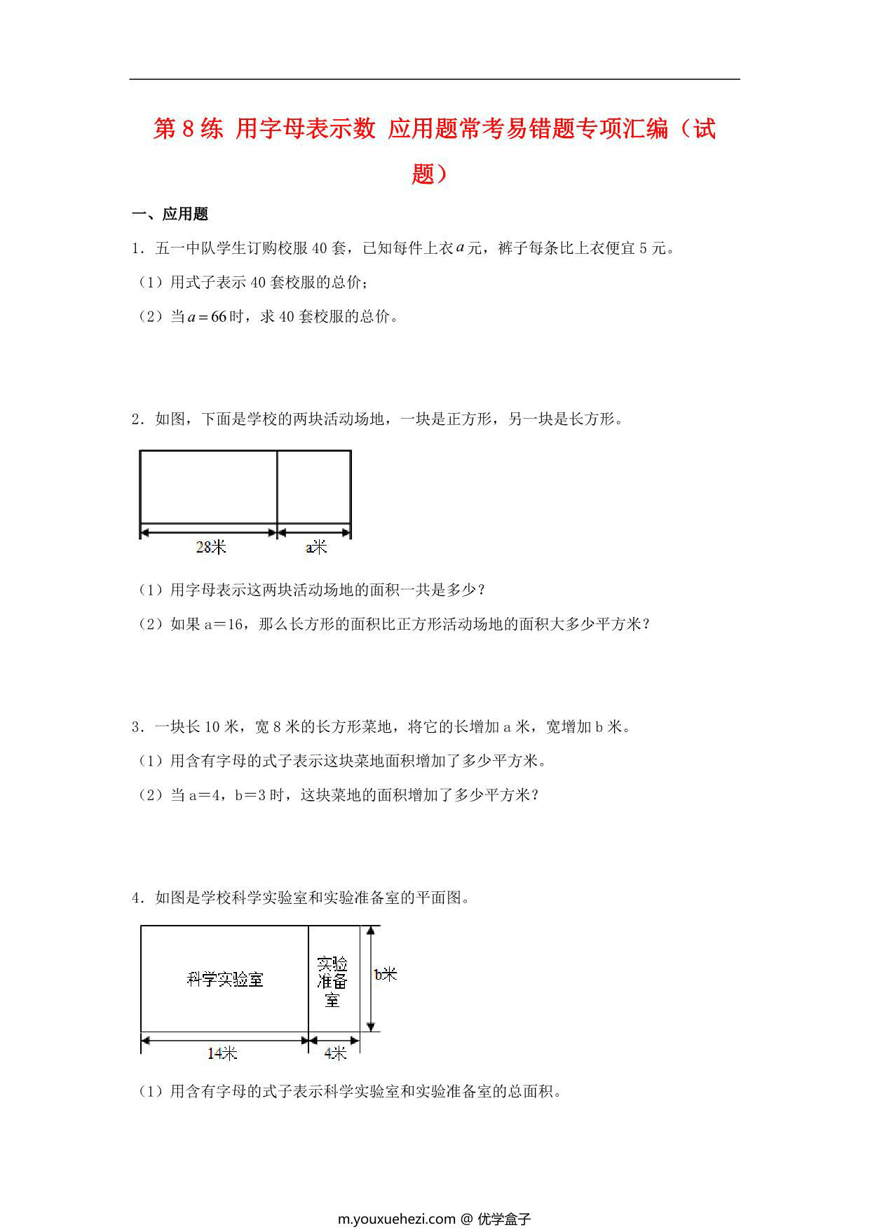 图片[1]-第8练 用字母表示数 应用题常考易错题专项汇编（试题） 小学数学五年级上册（苏教版，含答案），14页PDF可打印-优学盒子