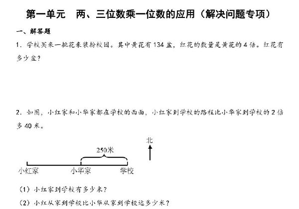 第一单元 两、三位数乘一位数的应用（解决问题专项）- 三年级上册数学高频易错强化训练（苏教版），12页PDF电子版-优学盒子