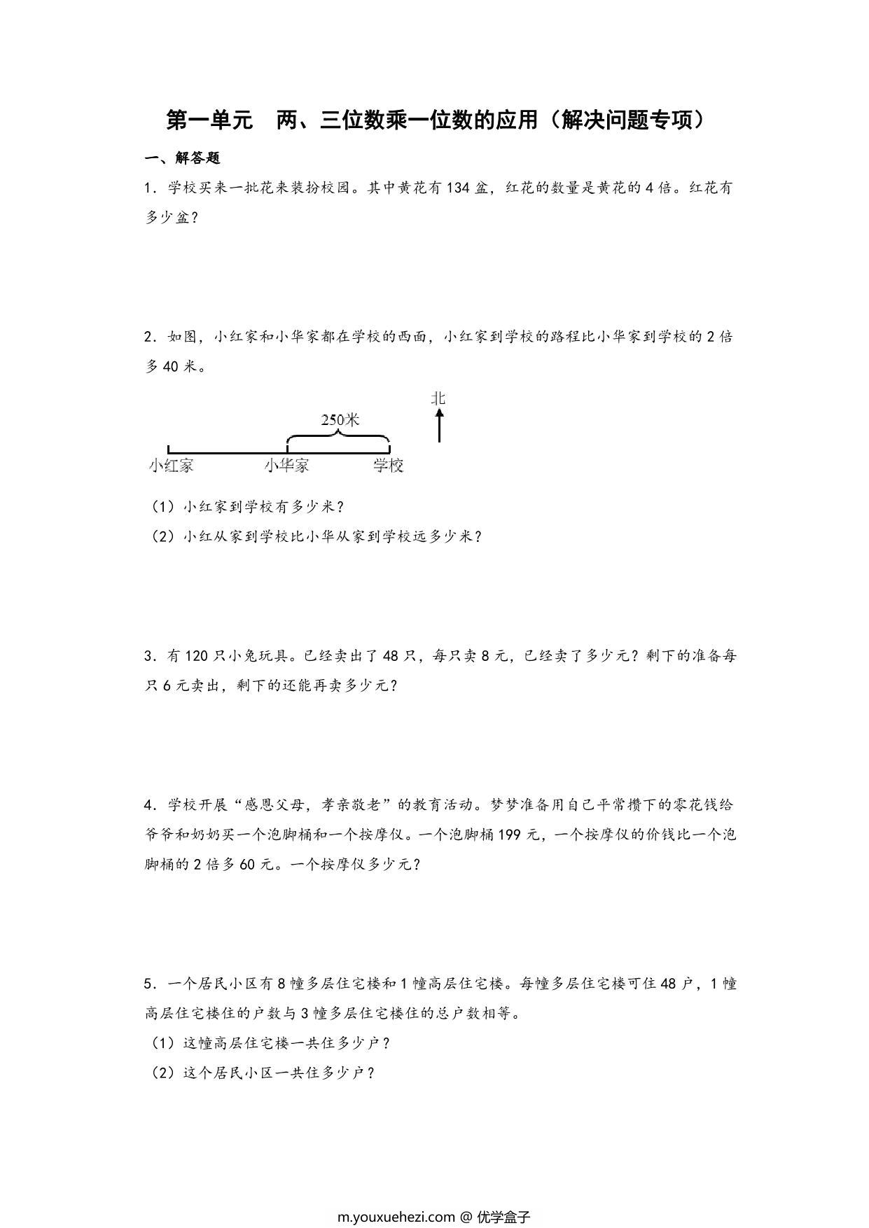 图片[1]-第一单元 两、三位数乘一位数的应用（解决问题专项）- 三年级上册数学高频易错强化训练（苏教版），12页PDF电子版-优学盒子
