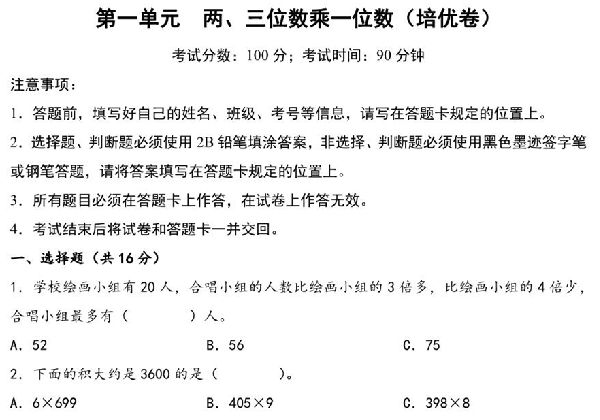 第一单元 两、三位数乘一位数（培优卷）- 三年级上册数学高频易错强化训练（苏教版），12页PDF电子版-优学盒子